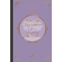 Брулени хълмове (Клуб Класика) - Емили Бронте