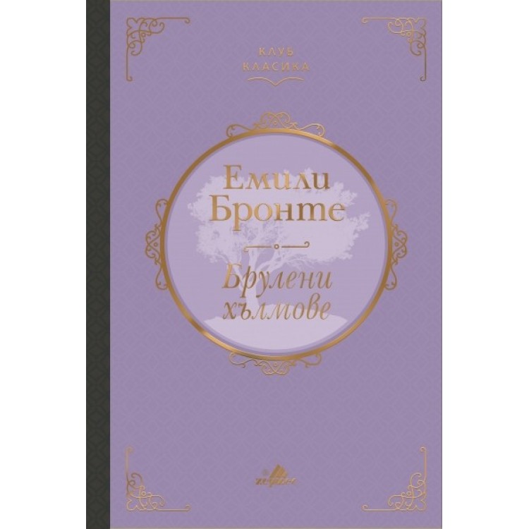 Брулени хълмове (Клуб Класика) - Емили Бронте