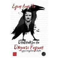 Дневникът на Джулиъс Родман и други неиздавани творби - Едгар Алан По