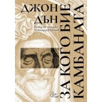 За кого бие камбаната - Джон Дън
