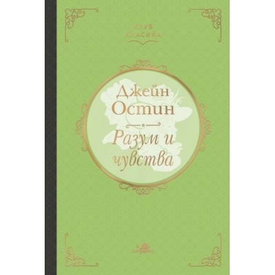 Разум и чувства (Клуб Класика) - Джейн Остин