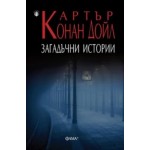 Загадъчни истории - Артър Конан Дойл
