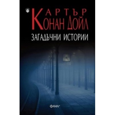 Загадъчни истории - Артър Конан Дойл
