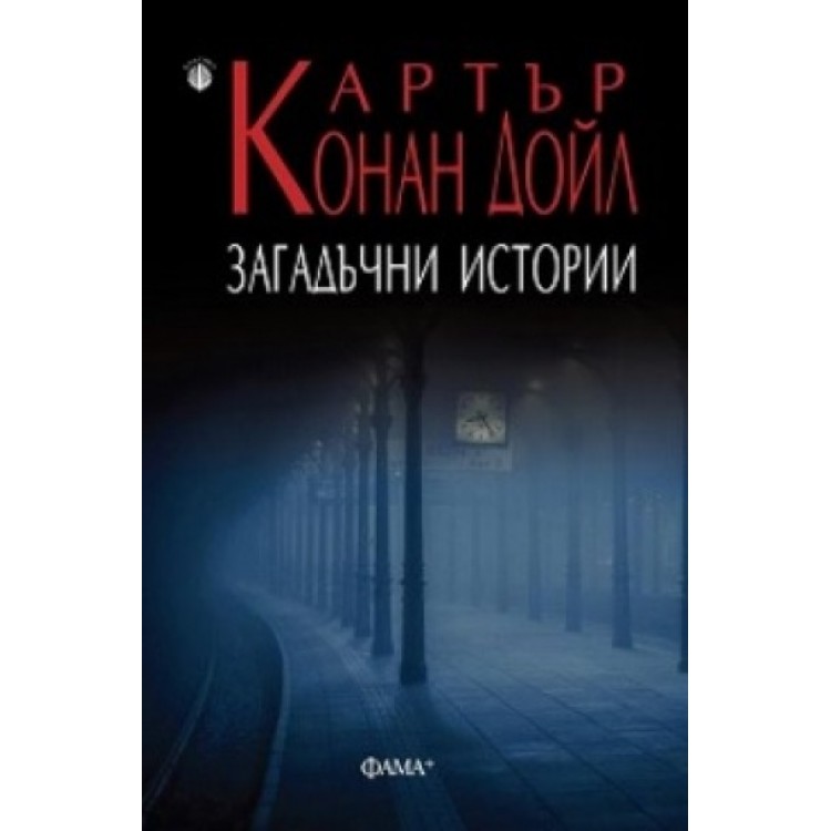 Загадъчни истории - Артър Конан Дойл
