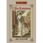 Ана Каренина - илюстровано издание - Лев Николаевич Толстой
