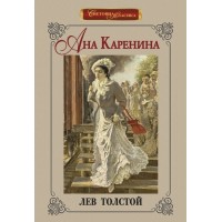 Ана Каренина - илюстровано издание - Лев Николаевич Толстой