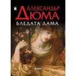 Бледата дама - Александър Дюма