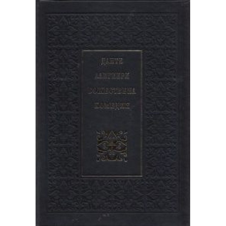 Божествена комедия - луксозно издание - Данте Алигиери