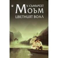 Цветният воал - Уилям Съмърсет Моъм