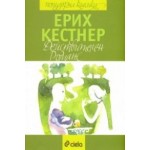 Действителен романс - Ерих Кестнер