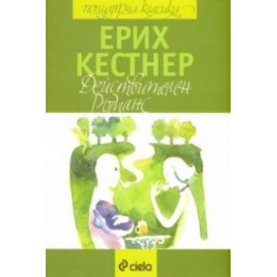 Действителен романс - Ерих Кестнер