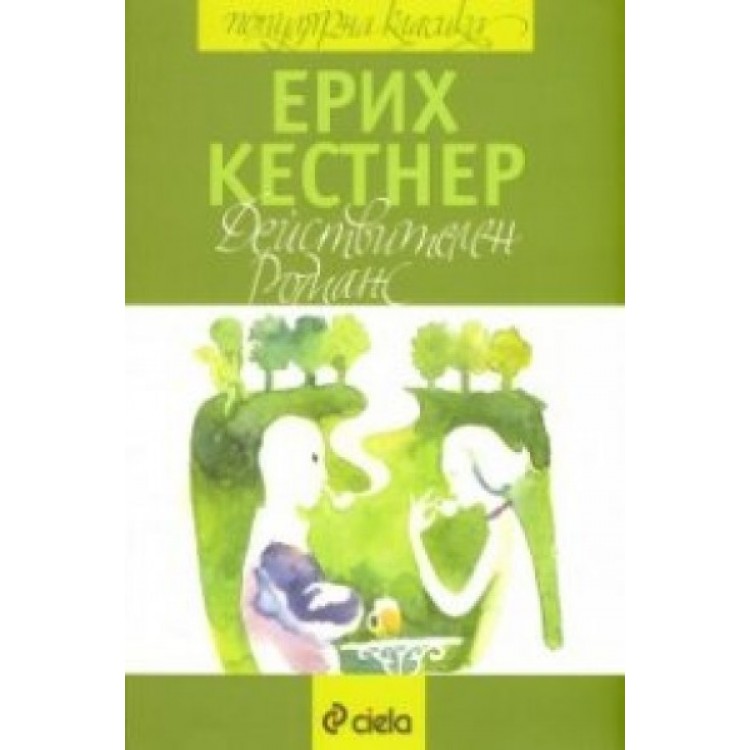 Действителен романс - Ерих Кестнер