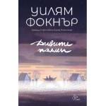 Дивите палми -  Уилям Фокнър