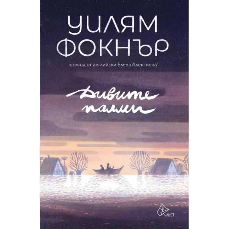 Дивите палми -  Уилям Фокнър