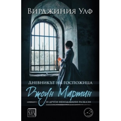 Дневникът на госпожица Джоун Мартин - Вирджиния Улф