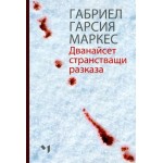 Дванайсет странстващи разказа - Габриел Гарсия Маркес