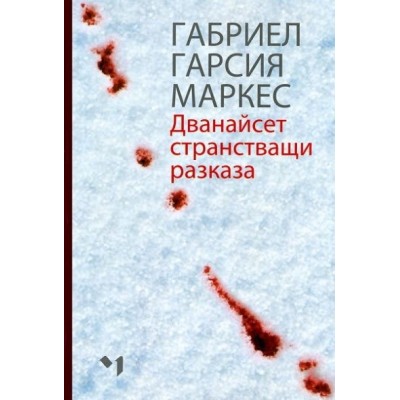 Дванайсет странстващи разказа - Габриел Гарсия Маркес