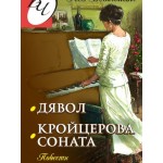 Дявол. Кройцерова соната - Лев Николаевич Толстой
