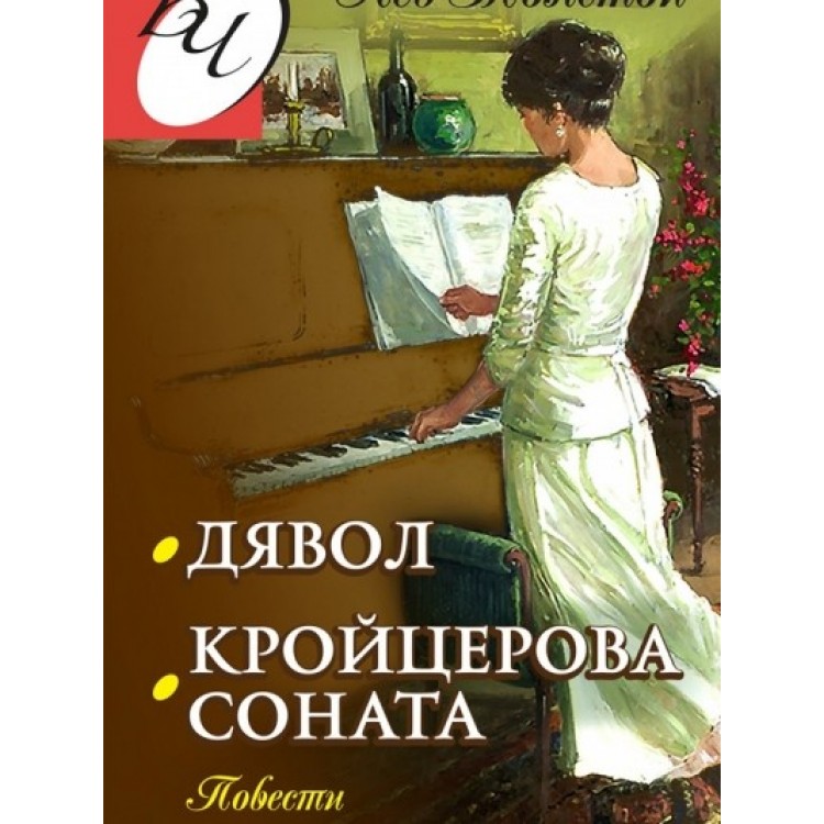 Дявол. Кройцерова соната - Лев Николаевич Толстой