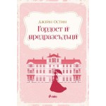 Гордост и предразсъдъци - Джейн Остин