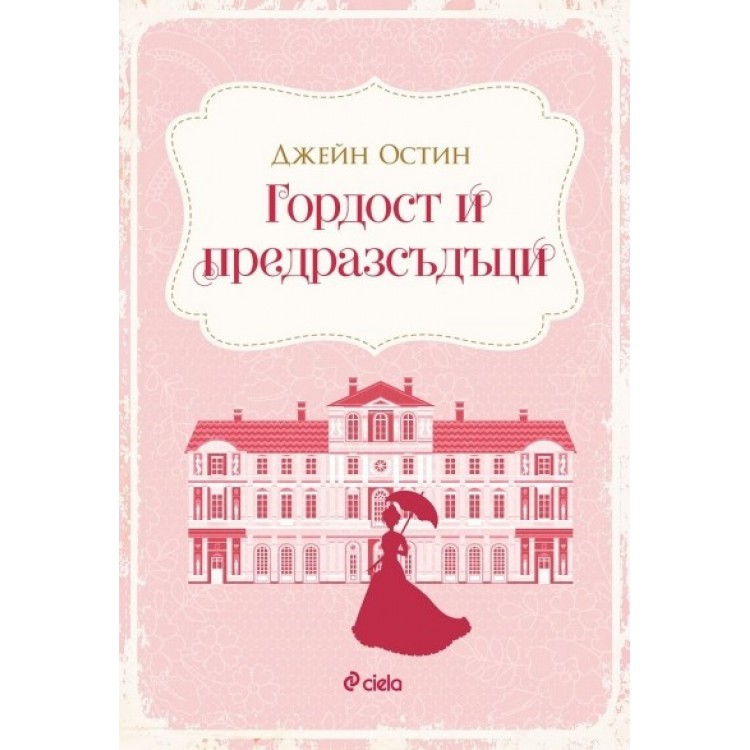 Гордост и предразсъдъци - Джейн Остин