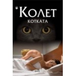 Котката 