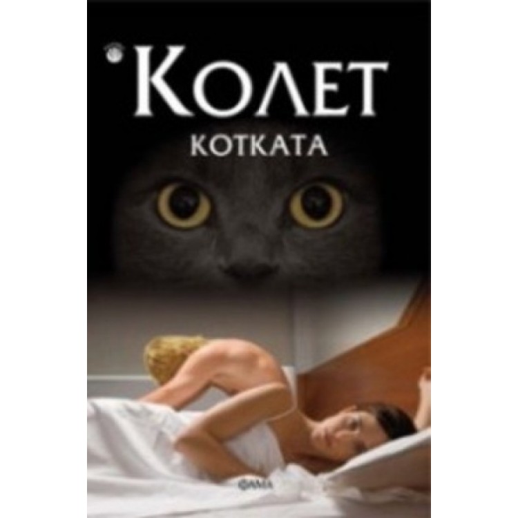 Котката 