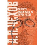 Личните бележници на Антон Чехов