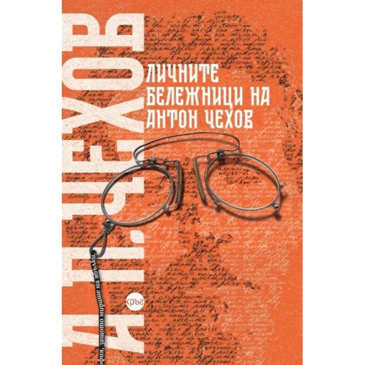 Личните бележници на Антон Чехов