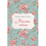 Малки жени -  Луиза Мей Олкът