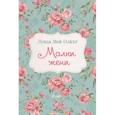 Малки жени -  Луиза Мей Олкът