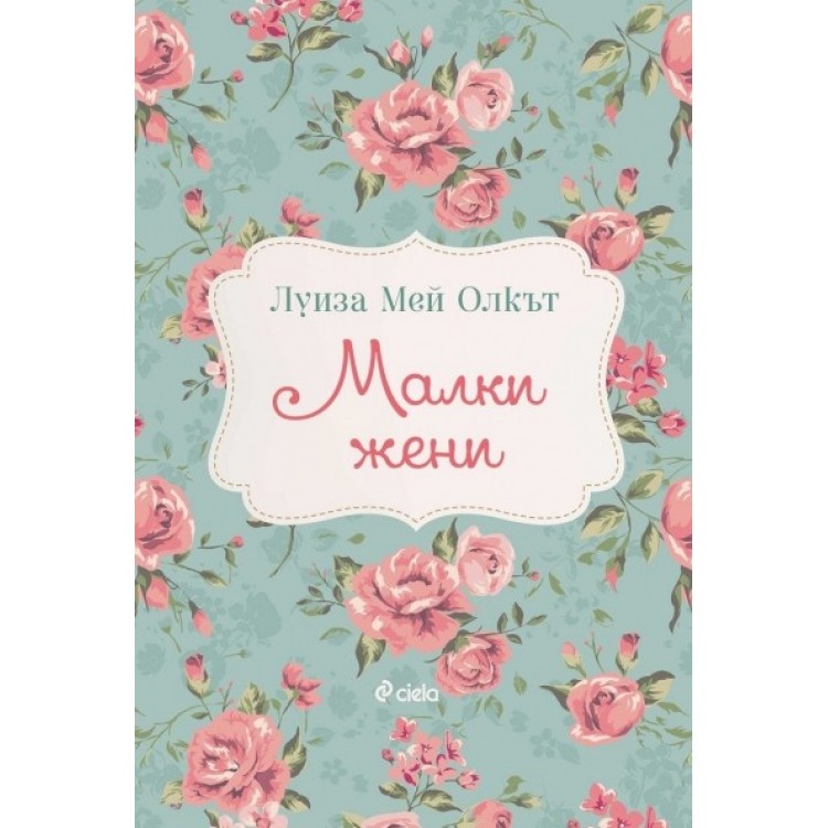 Малки жени -  Луиза Мей Олкът