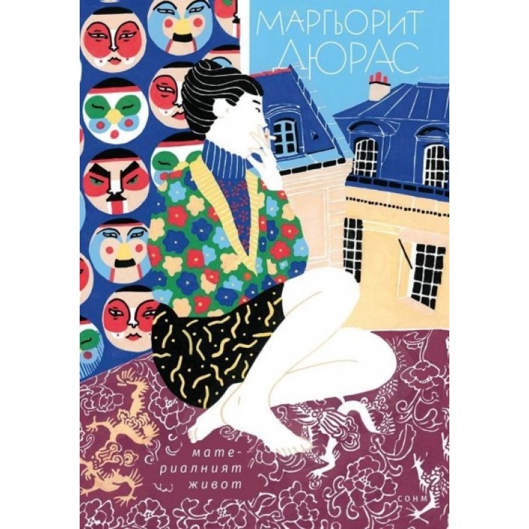 Материалният живот - Маргьорит Дюрас