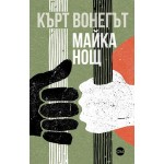 Майка Нощ - Кърт Вонегът Майка Нощ - Кърт Вонегът