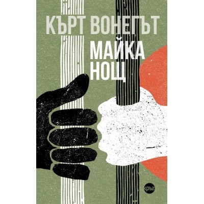 Майка Нощ - Кърт Вонегът