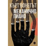 Механично пиано -  Кърт Вонегът