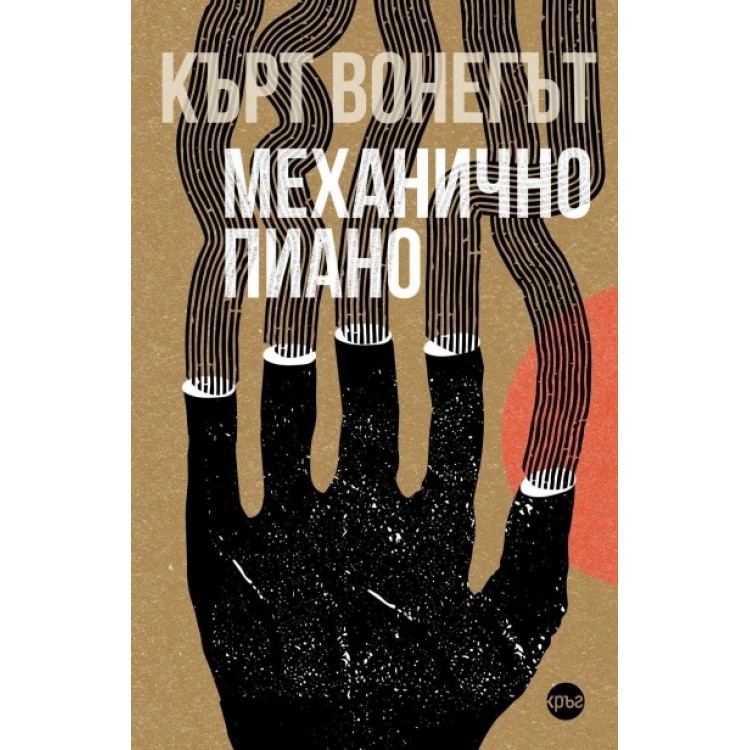 Механично пиано -  Кърт Вонегът