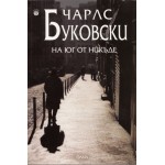 На юг от никъде - Чарлс Буковски