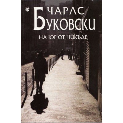На юг от никъде - Чарлс Буковски
