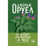 Не оставяй аспидистрата да увехне -  Джордж Оруел