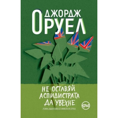 Не оставяй аспидистрата да увехне -  Джордж Оруел