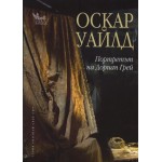 Портретът на Дориан Грей - Оскар Уайлд