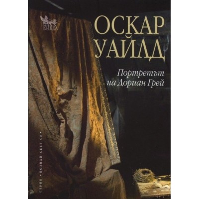 Портретът на Дориан Грей - Оскар Уайлд