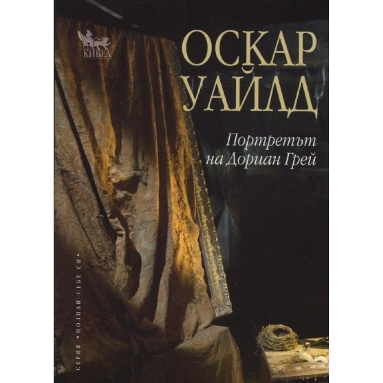 Портретът на Дориан Грей - Оскар Уайлд