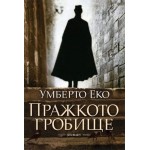Пражкото гробище - Умберто Еко
