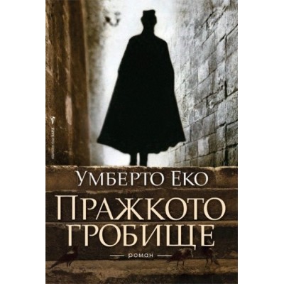 Пражкото гробище - Умберто Еко