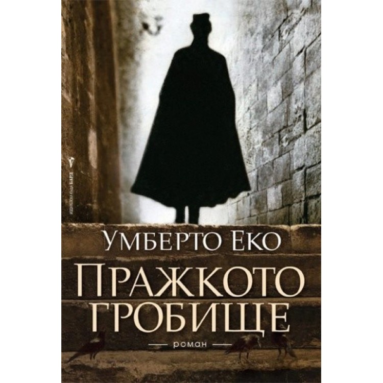 Пражкото гробище - Умберто Еко