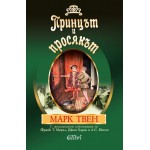 Принцът и просякът -илюстровано издание - Марк Твен