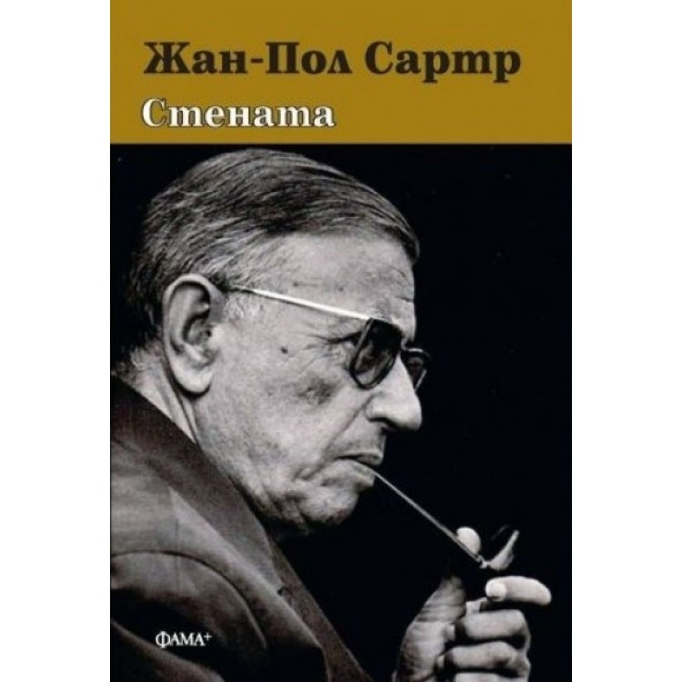 Стената - Жан-Пол Сартр Стената - Жан-Пол Сартр