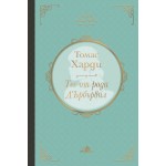Тес от рода Д'Ърбървил -  Томас Харди